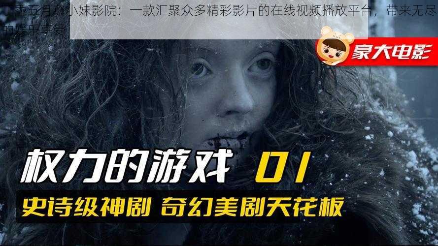 丁香五月草小妹影院：一款汇聚众多精彩影片的在线视频播放平台，带来无尽的娱乐享受