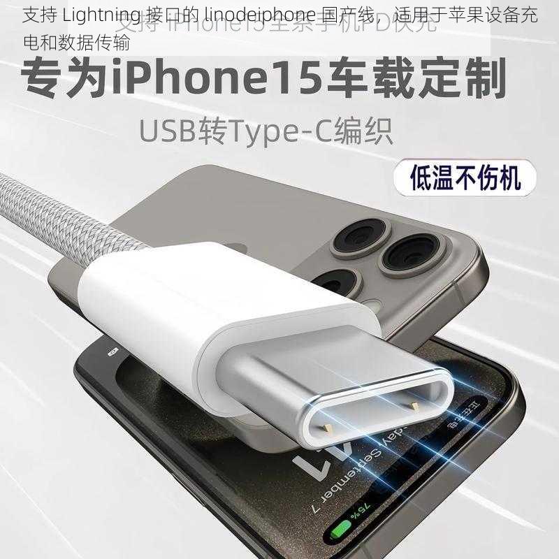 支持 Lightning 接口的 linodeiphone 国产线，适用于苹果设备充电和数据传输