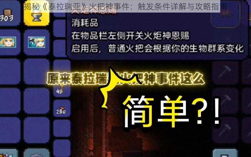 揭秘《泰拉瑞亚》火把神事件：触发条件详解与攻略指南