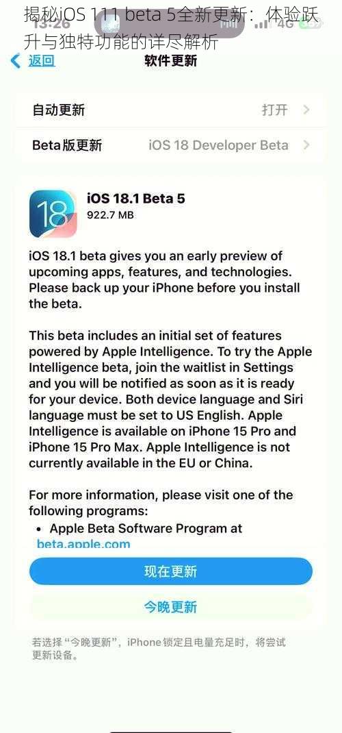 揭秘iOS 111 beta 5全新更新：体验跃升与独特功能的详尽解析