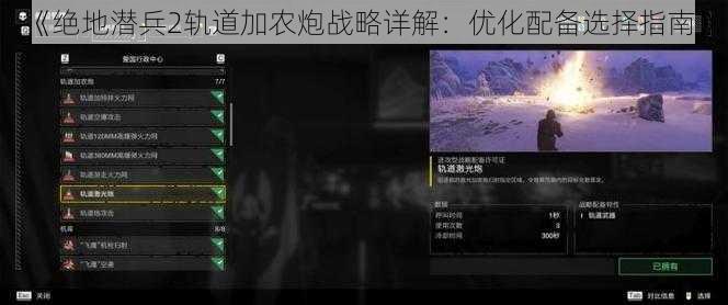 《绝地潜兵2轨道加农炮战略详解：优化配备选择指南》