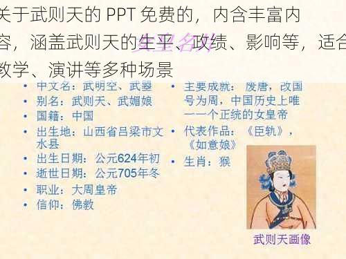 关于武则天的 PPT 免费的，内含丰富内容，涵盖武则天的生平、政绩、影响等，适合教学、演讲等多种场景