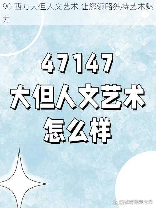 90 西方大但人文艺术 让您领略独特艺术魅力