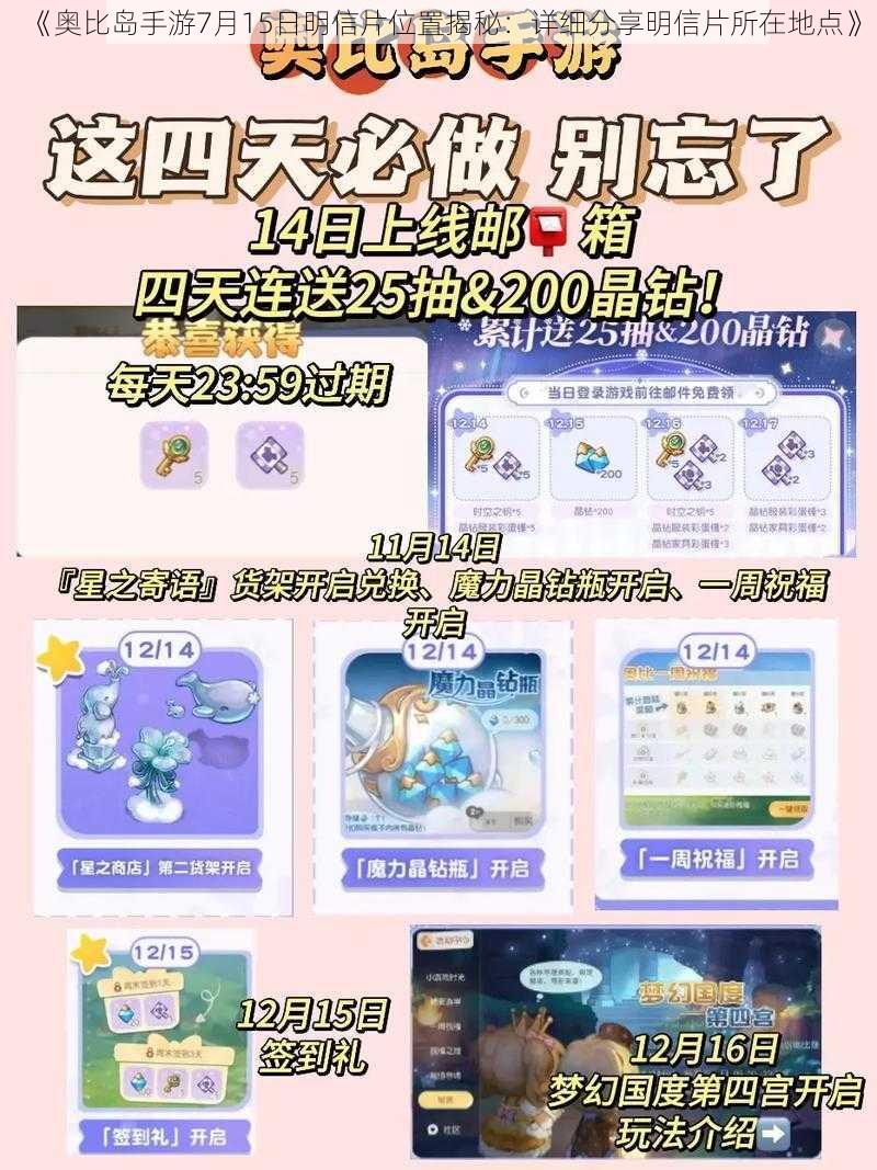 《奥比岛手游7月15日明信片位置揭秘：详细分享明信片所在地点》