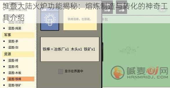 堆叠大陆火炉功能揭秘：熔炼制造与转化的神奇工具介绍