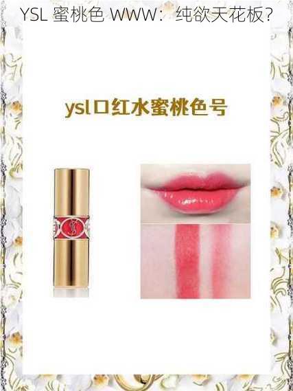 YSL 蜜桃色 WWW：纯欲天花板？