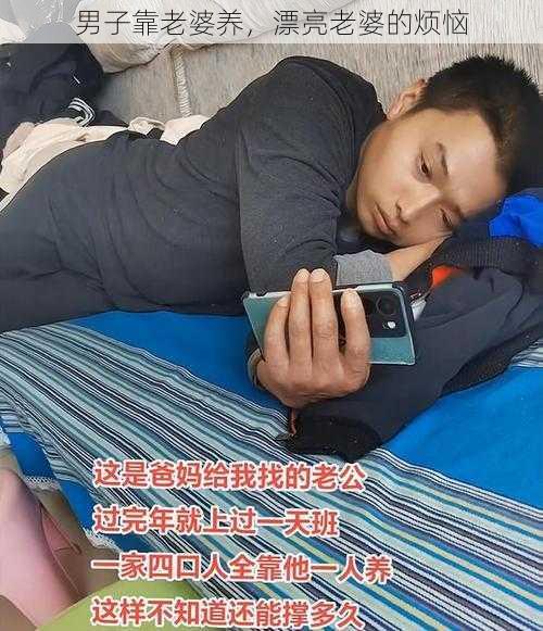 男子靠老婆养，漂亮老婆的烦恼