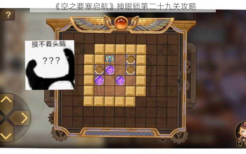 《空之要塞启航》神眼锁第二十九关攻略