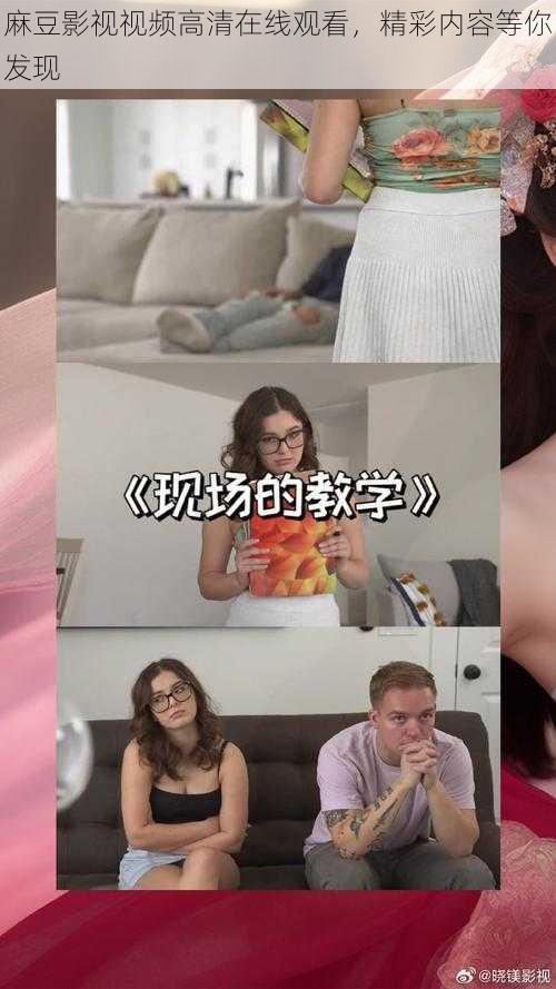 麻豆影视视频高清在线观看，精彩内容等你发现