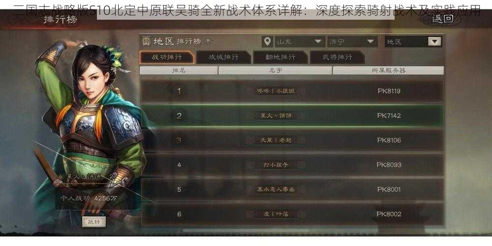 三国志战略版S10北定中原联吴骑全新战术体系详解：深度探索骑射战术及实践应用