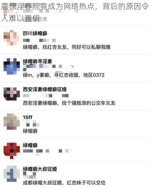 震惊淫春院竟成为网络热点，背后的原因令人难以置信