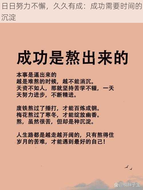 日日努力不懈，久久有成：成功需要时间的沉淀