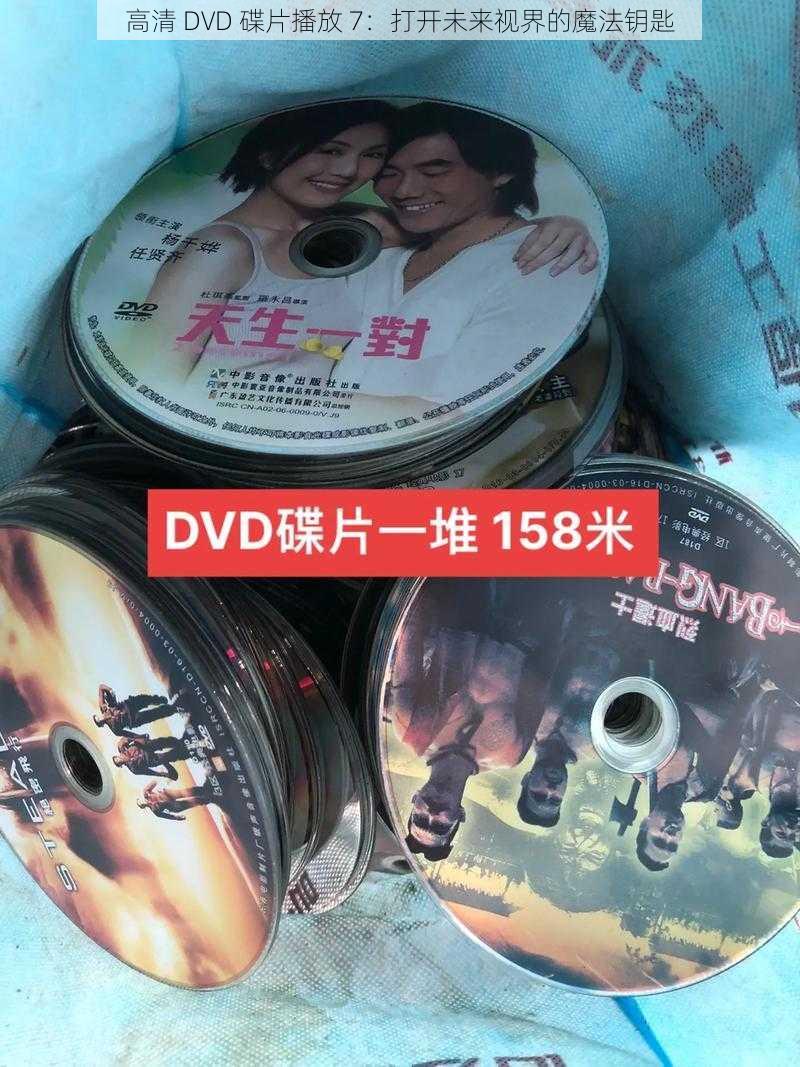 高清 DVD 碟片播放 7：打开未来视界的魔法钥匙