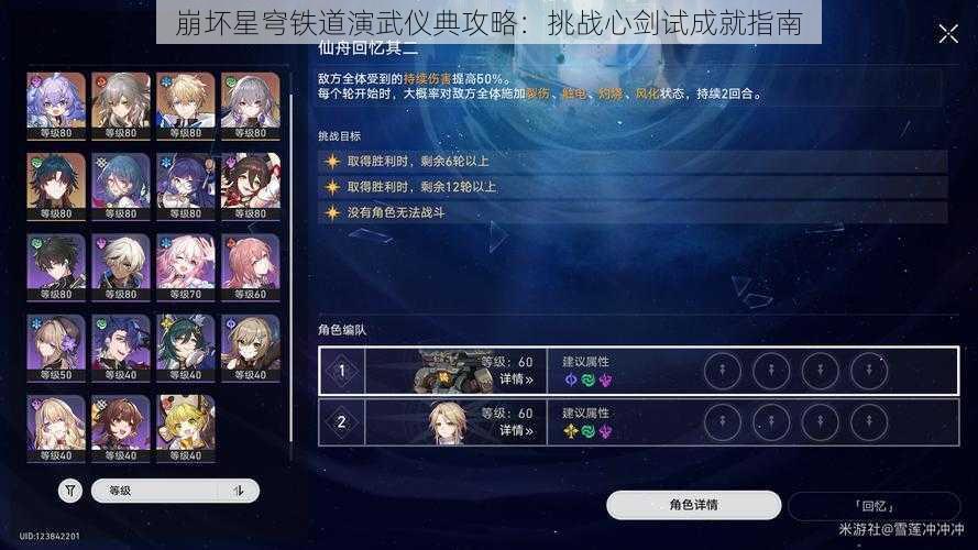 崩坏星穹铁道演武仪典攻略：挑战心剑试成就指南