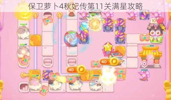 保卫萝卜4秋妃传第11关满星攻略