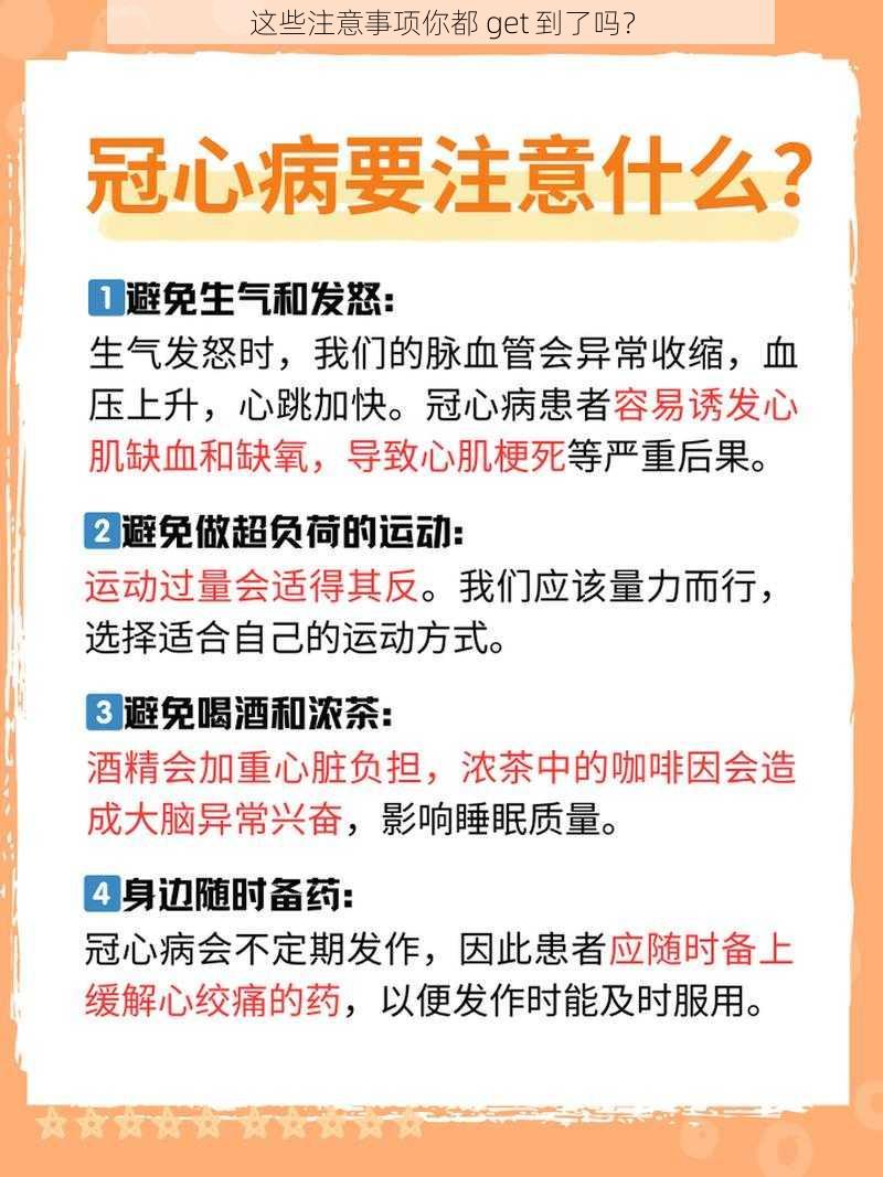 这些注意事项你都 get 到了吗？