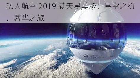 私人航空 2019 满天星美版：星空之约，奢华之旅