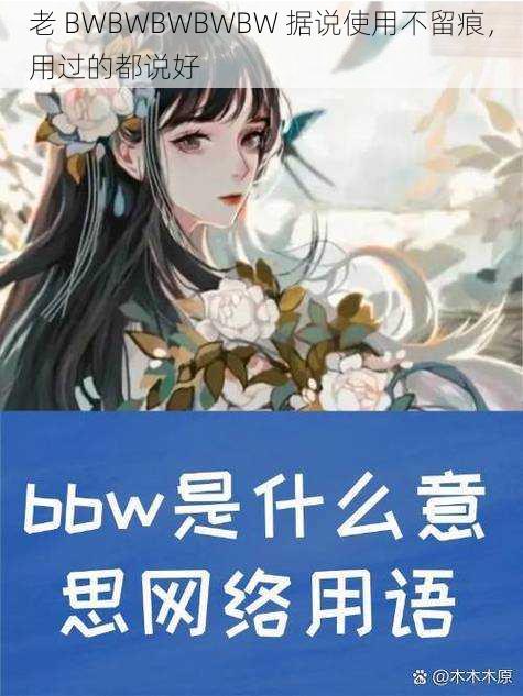 老 BWBWBWBWBW 据说使用不留痕，用过的都说好