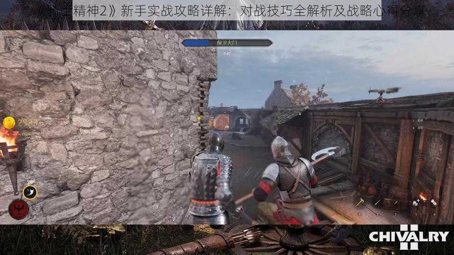 《骑士精神2》新手实战攻略详解：对战技巧全解析及战略心得分享