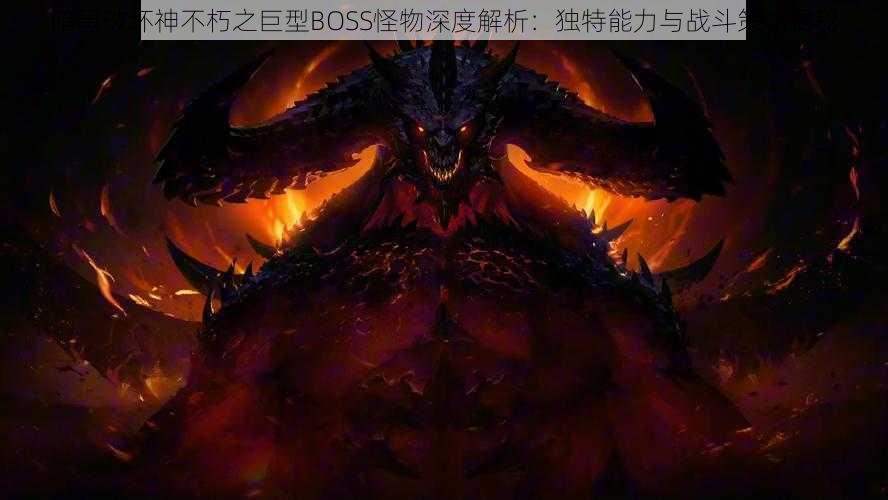 暗黑破坏神不朽之巨型BOSS怪物深度解析：独特能力与战斗策略揭秘