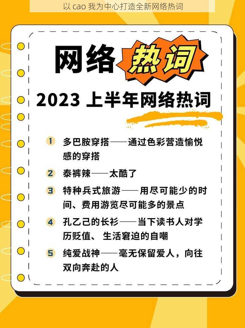 以 cao 我为中心打造全新网络热词