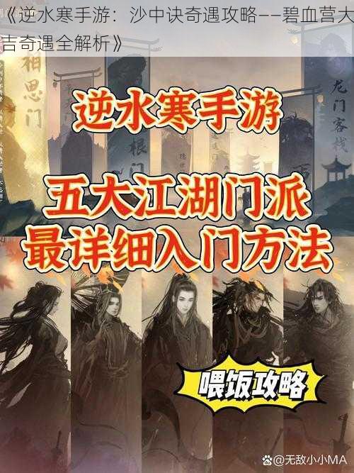 《逆水寒手游：沙中诀奇遇攻略——碧血营大吉奇遇全解析》