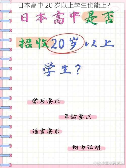 日本高中 20 岁以上学生也能上？