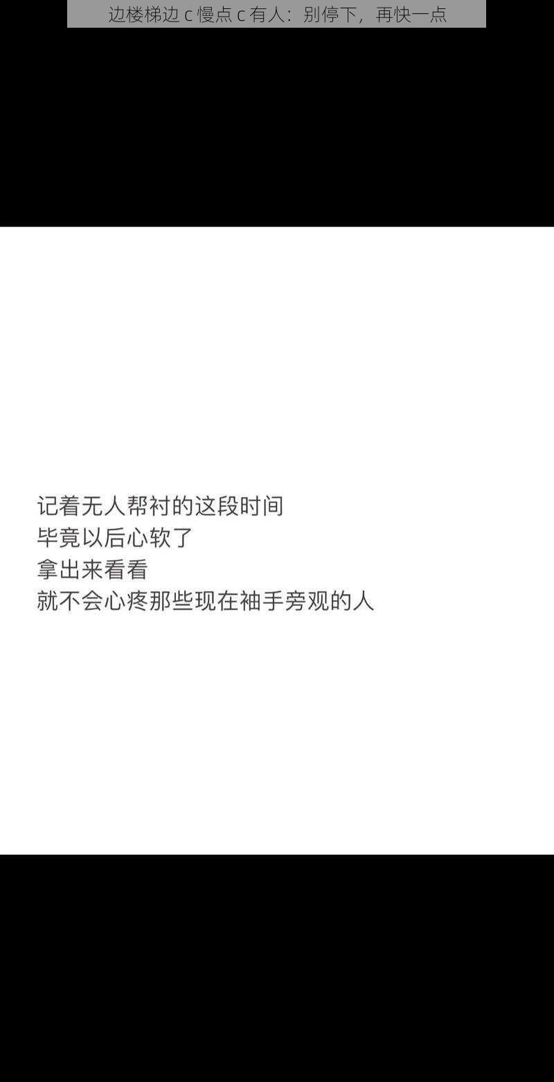 边楼梯边 c 慢点 c 有人：别停下，再快一点