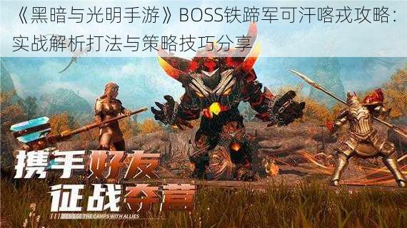 《黑暗与光明手游》BOSS铁蹄军可汗喀戎攻略：实战解析打法与策略技巧分享