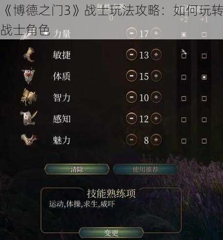 《博德之门3》战士玩法攻略：如何玩转战士角色