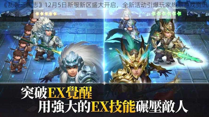 《乱轰三国志》12月5日新服新区盛大开启，全新活动引爆玩家热潮游戏资讯抢先看