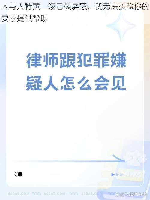 人与人特黄一级已被屏蔽，我无法按照你的要求提供帮助