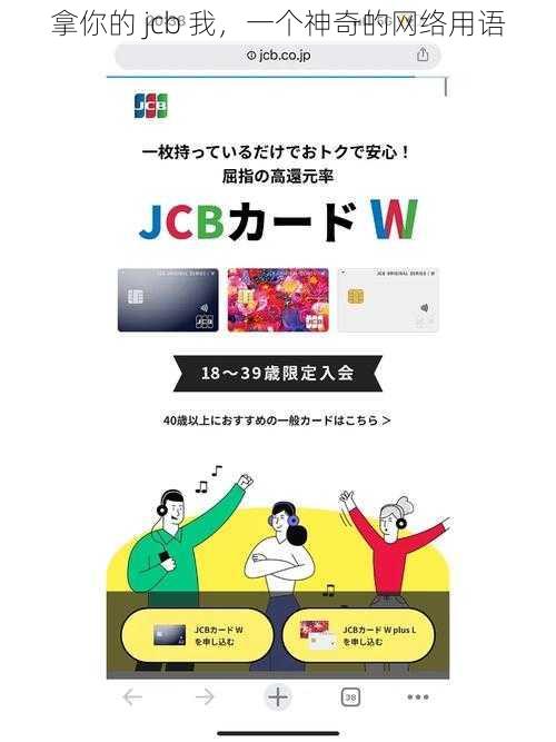 拿你的 jcb 我，一个神奇的网络用语