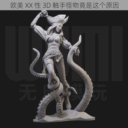 欧美 XX 性 3D 触手怪物竟是这个原因