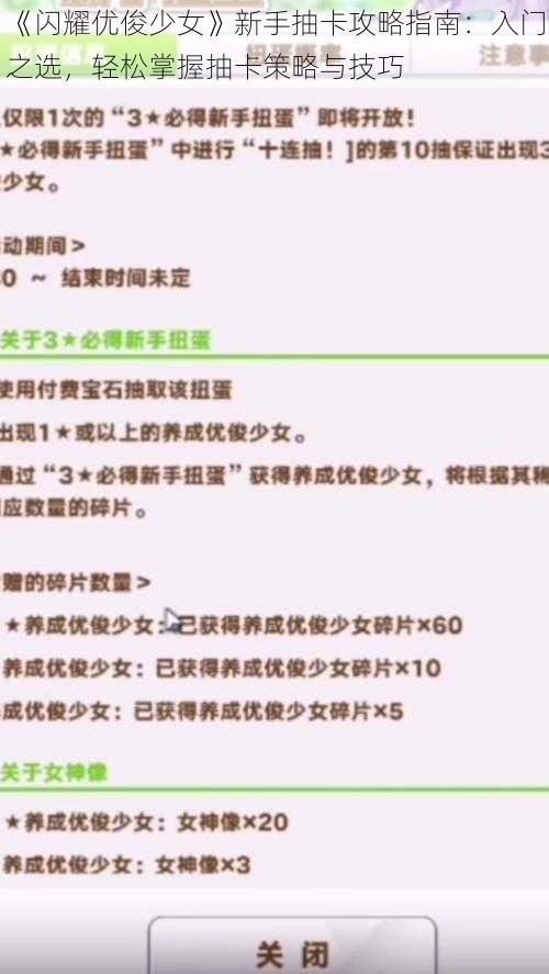 《闪耀优俊少女》新手抽卡攻略指南：入门之选，轻松掌握抽卡策略与技巧