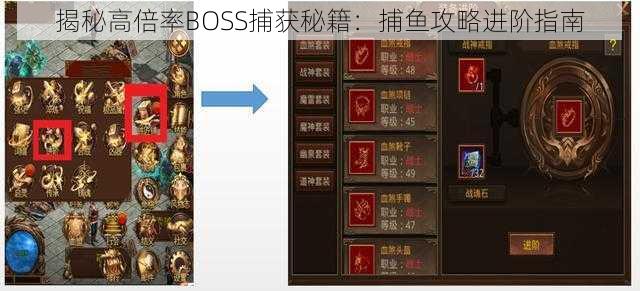 揭秘高倍率BOSS捕获秘籍：捕鱼攻略进阶指南