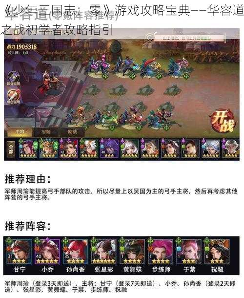 《少年三国志：零》游戏攻略宝典——华容道之战初学者攻略指引