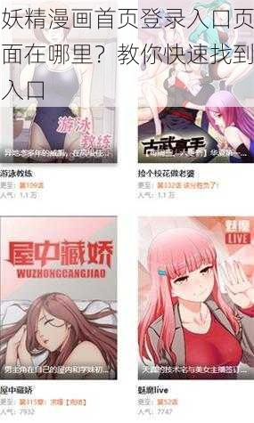 妖精漫画首页登录入口页面在哪里？教你快速找到入口