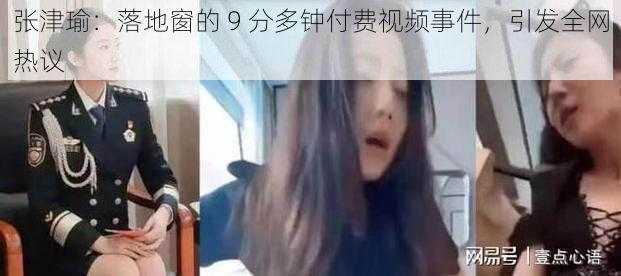 张津瑜：落地窗的 9 分多钟付费视频事件，引发全网热议