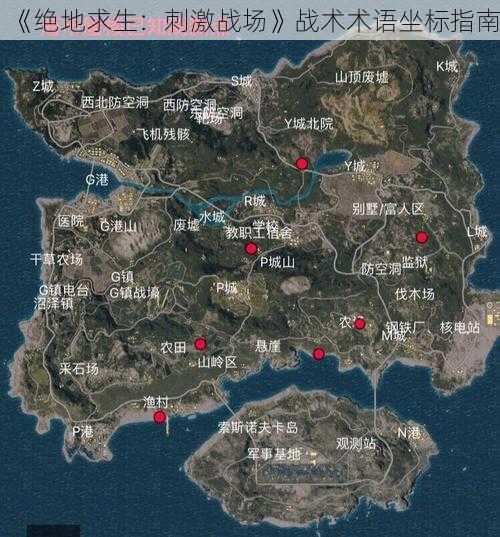 《绝地求生：刺激战场》战术术语坐标指南