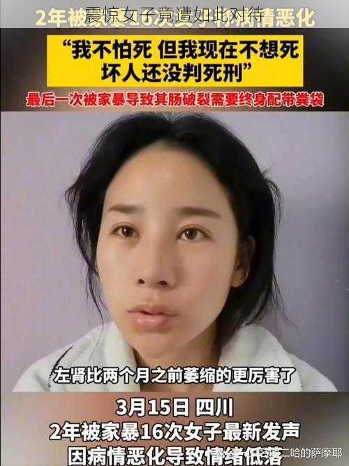 震惊女子竟遭如此对待