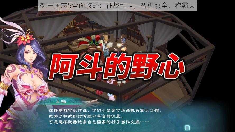 幻想三国志5全面攻略：征战乱世，智勇双全，称霸天下