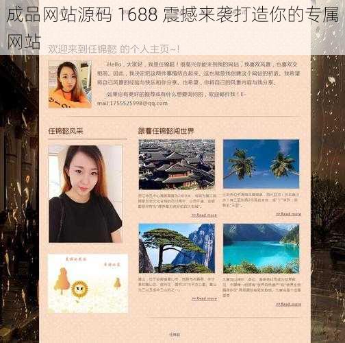 成品网站源码 1688 震撼来袭打造你的专属网站