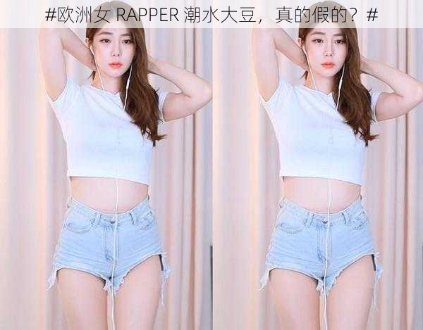 #欧洲女 RAPPER 潮水大豆，真的假的？#