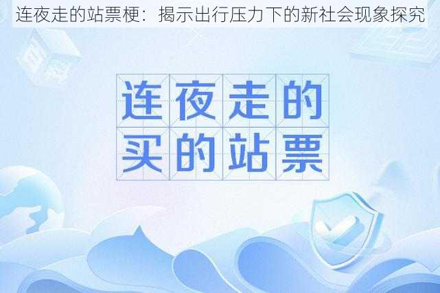 连夜走的站票梗：揭示出行压力下的新社会现象探究