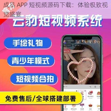 成品 APP 短视频源码下载：体验极致视觉盛宴