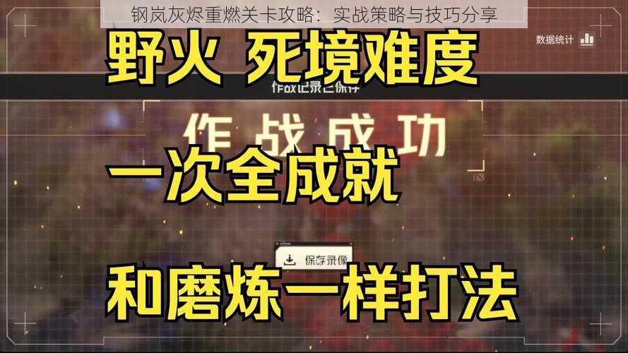 钢岚灰烬重燃关卡攻略：实战策略与技巧分享