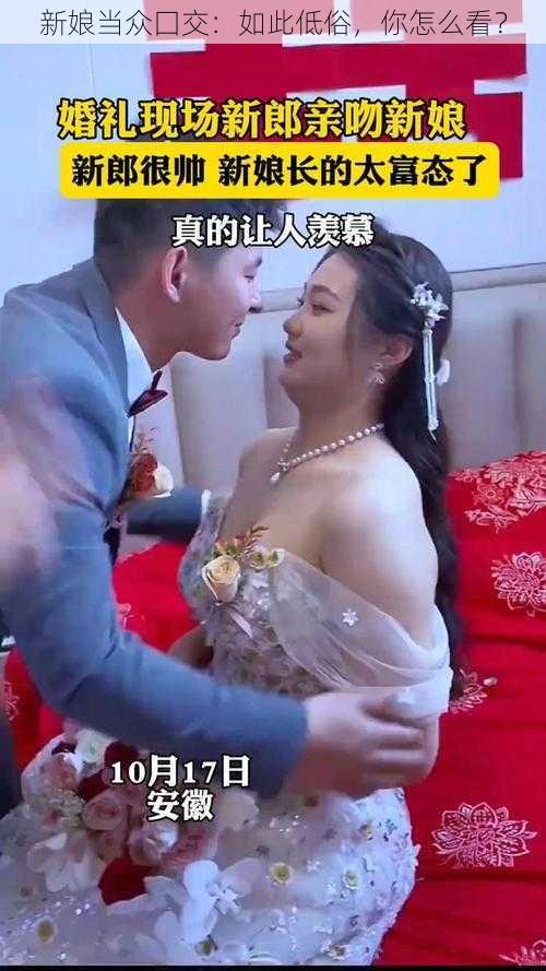 新娘当众囗交：如此低俗，你怎么看？