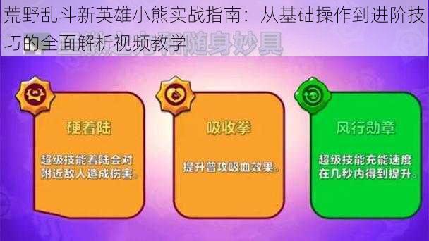 荒野乱斗新英雄小熊实战指南：从基础操作到进阶技巧的全面解析视频教学