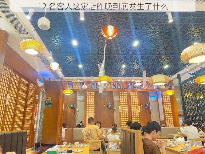 12 名客人这家店昨晚到底发生了什么